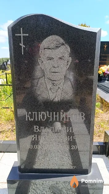 Ключников Владимир Яковлевич