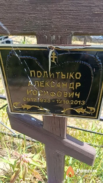 Политыко Александр Иосифович