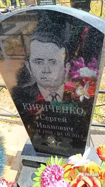 Кириченко Сергей Иванович