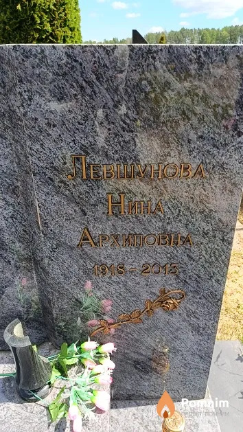 Левшунова Нина Архиповна