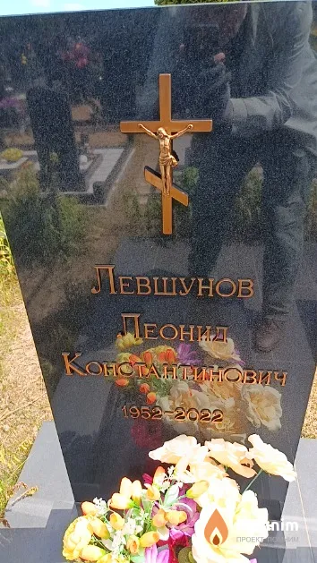 Левшунов Леонид Константинович