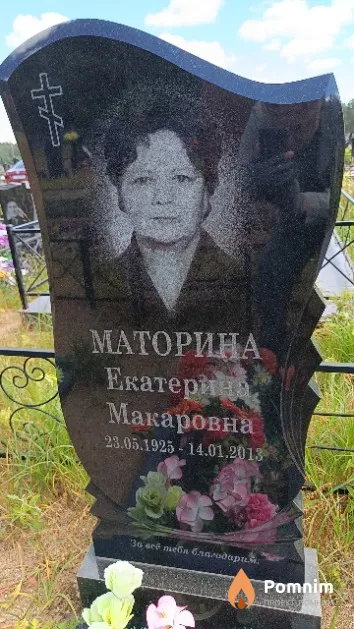 Маторина Екатерина Макаровна