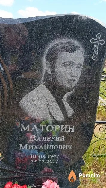 Маторин Валерий Михайлович