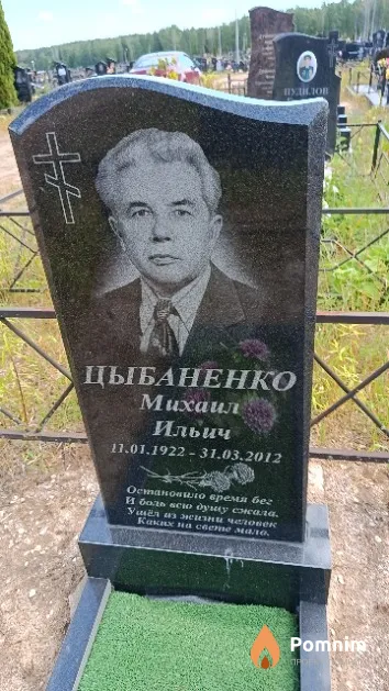 Цыбаненко Михаил Ильич