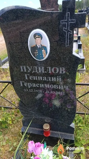 Пудилов Геннадий Герасимович