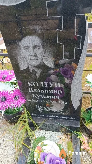 Колтун Владимир Кузьмич