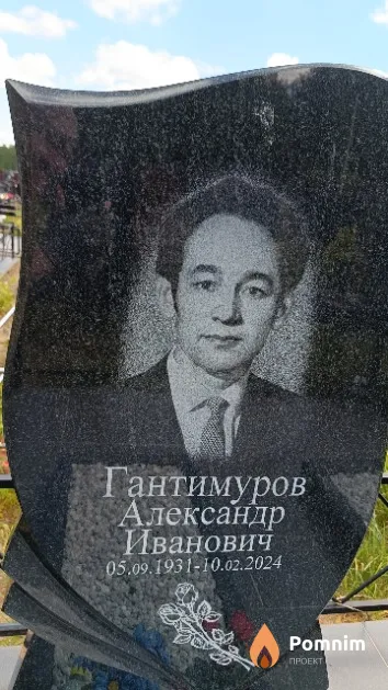 Гантимуров Александр Иванович