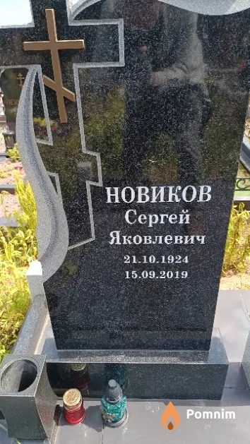 Новиков Сергей Яковлевич