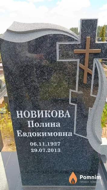 Новикова Полина Евдокимовна