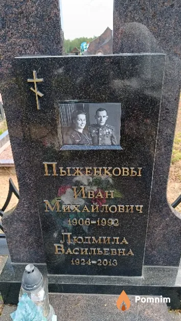 Пыженков Иван Михайлович