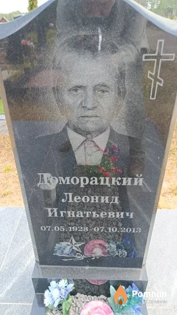 Доморацкий Леонид Игнатьевич