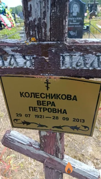 Колесникова Вера Петровна