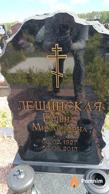 Лещинская Галина Михайловна