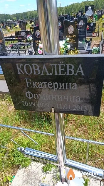 Ковалева Екатерина Фоминична