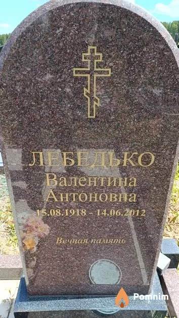 Лебедько Валентина Антоновна