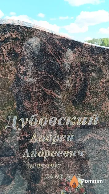 Дубовский Андрей Андреевич