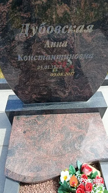 Дубовская Анна Константиновна