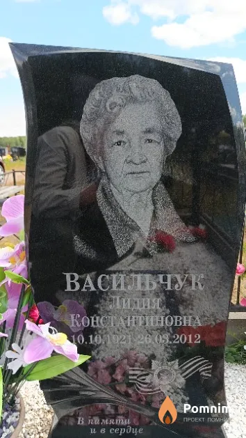 Васильчук Лидия Константиновна