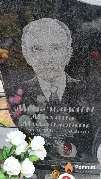 Максимкин Михаил Михайлович
