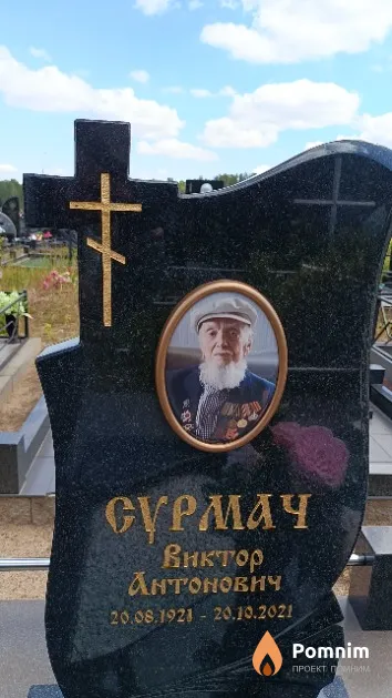 Сурмач Виктор Антонович