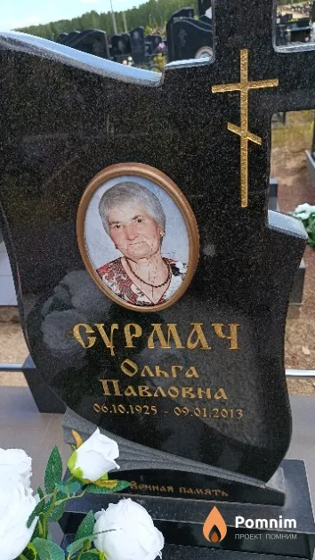 Сурмач Ольга Павловна