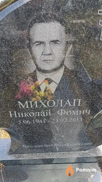 Михолап Николай Фомич