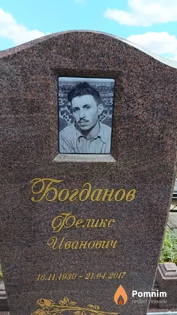Богданов Феликс Иванович