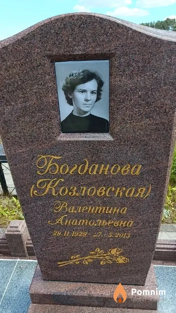 Богданова (Козловская) Валентина Анатольевна