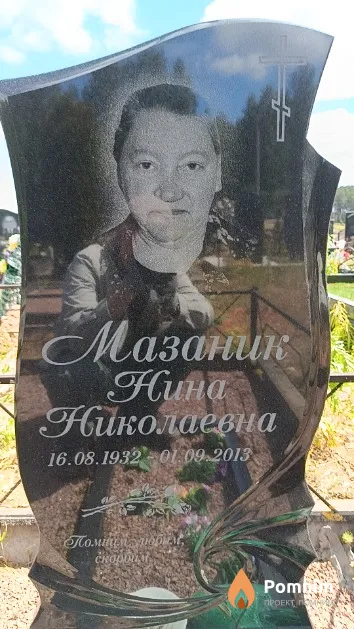 Мазаник Нина Николаевна