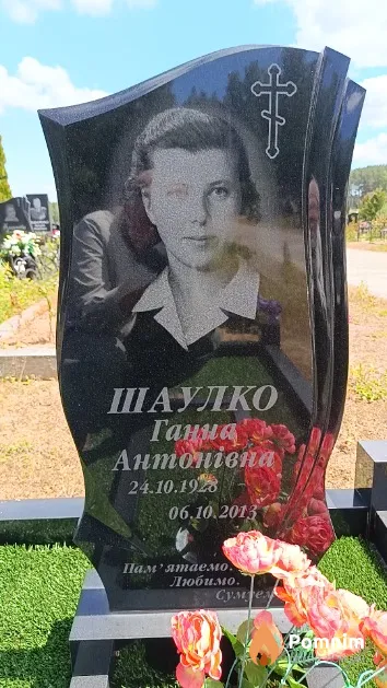 Шаулко Ганна Антонівна
