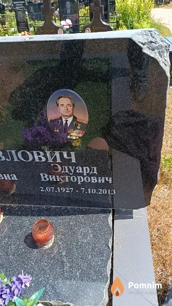 Павлович Эдуард Викторович