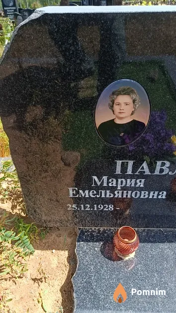 Павлович Мария Емельяновна