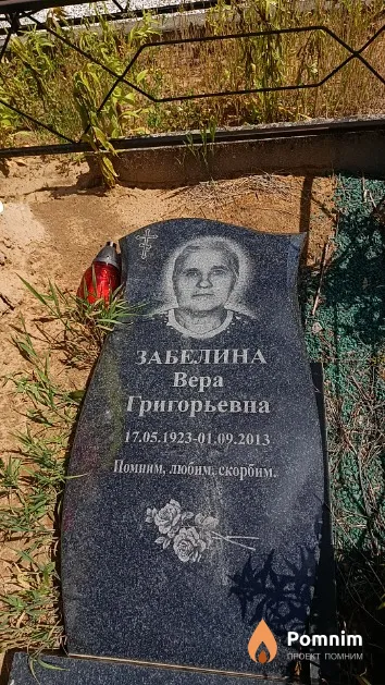 Забелина Вер Григорьевна