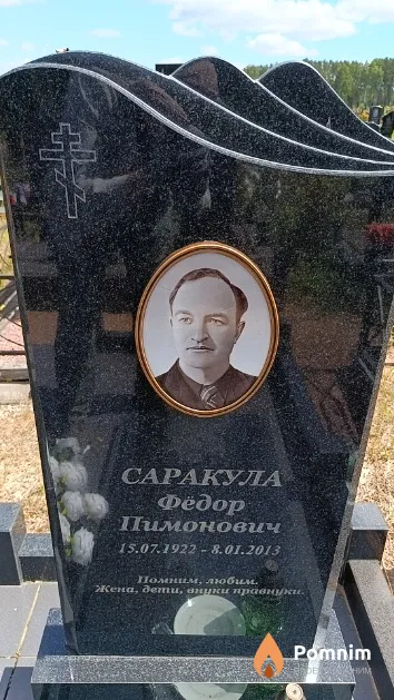 Саракула Фёдор Пимонович