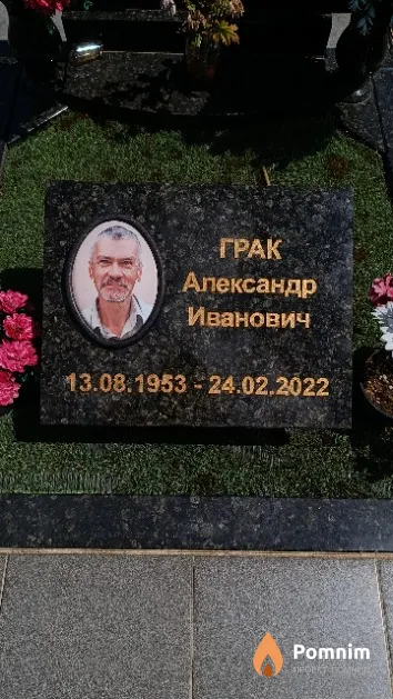 Грак Александр Иванович