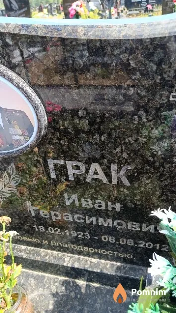 Грак Иван Герасимович