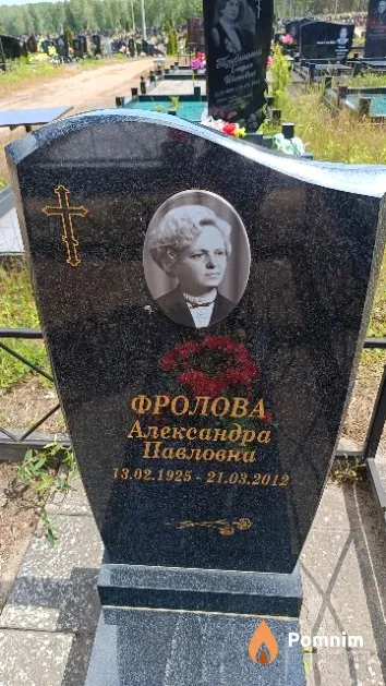 Фролова Александра Павловна