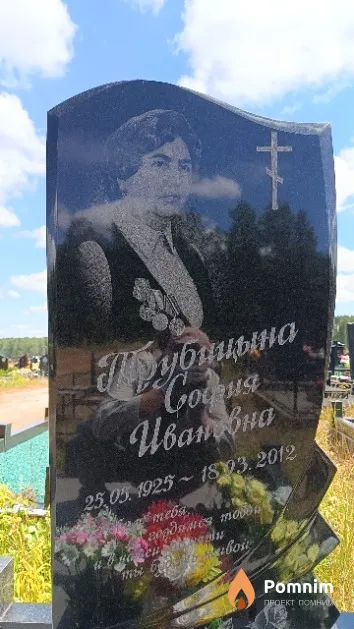 Трубицына София Ивановна