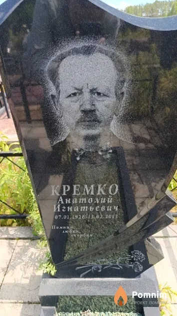 Кремко Анатолий Игнатьевич