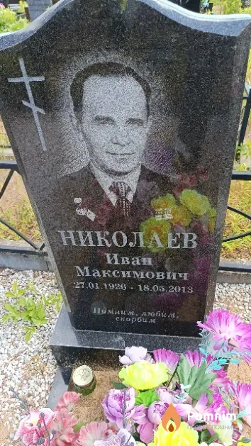 Николаев Иван Максимович