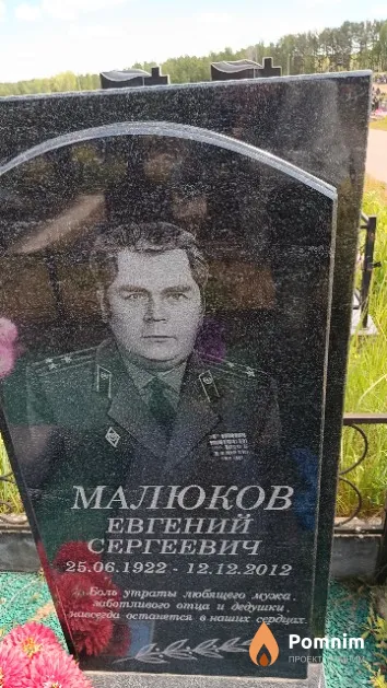 Малюков Евгений Сергеевич