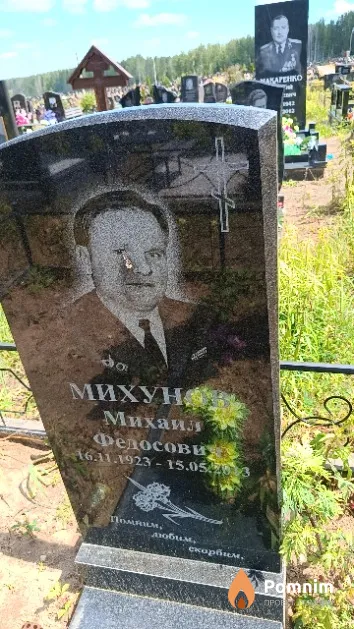 Михунов Михаил Федосович