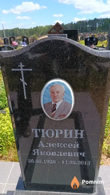Тюрин Алексей Яковлевич