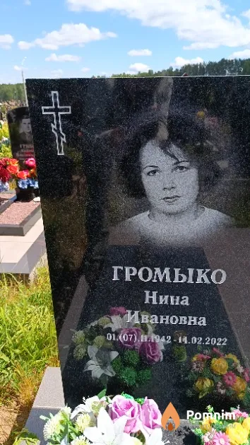 Громыко Нина Ивановна