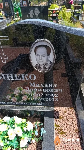 Дайнеко Михаил Данилович
