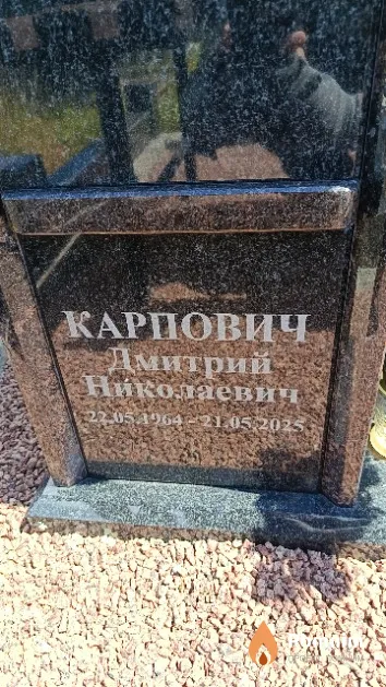 Карпович Дмитрий Николаевич
