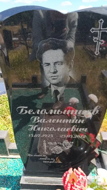 Беломытцев Валентин Николаевич
