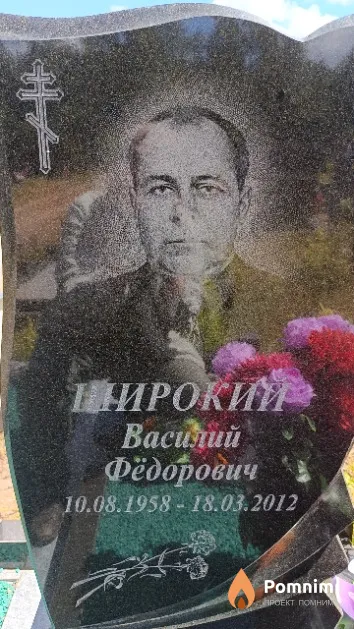 Широкий Василий Фёдорович