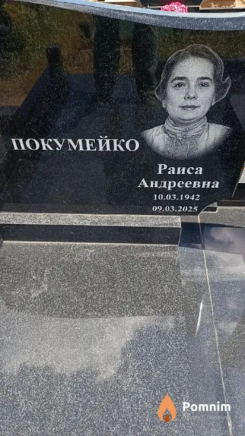 Покумейко Раиса Андреевна