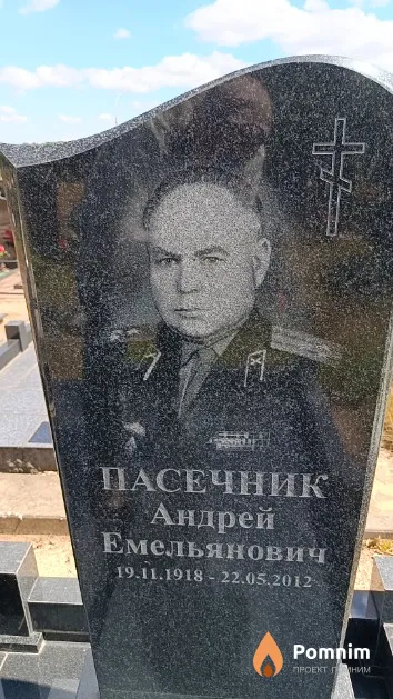 Пасечник Андрей Емельянович